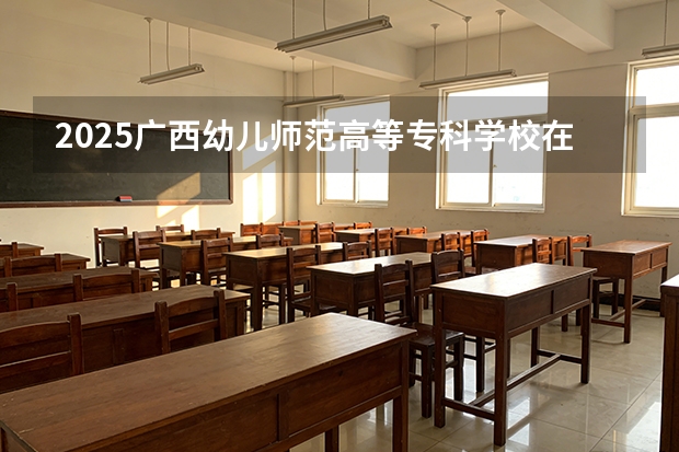 2025广西幼儿师范高等专科学校在广东艺术类投档分数线（2026年参考）