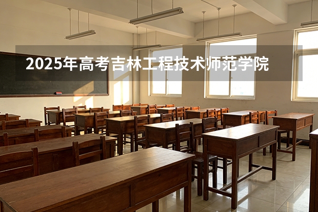 2025年高考吉林工程技术师范学院在山东投档分数线（2026参考）