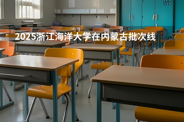2025浙江海洋大学在内蒙古批次线差