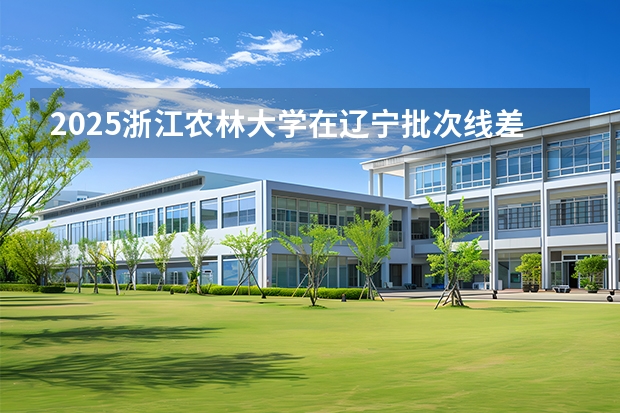 2025浙江农林大学在辽宁批次线差