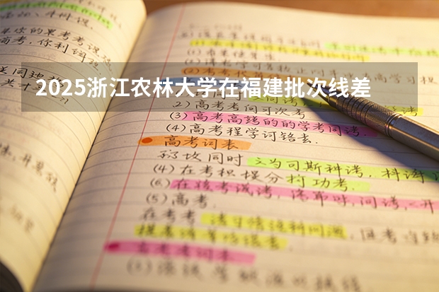 2025浙江农林大学在福建批次线差