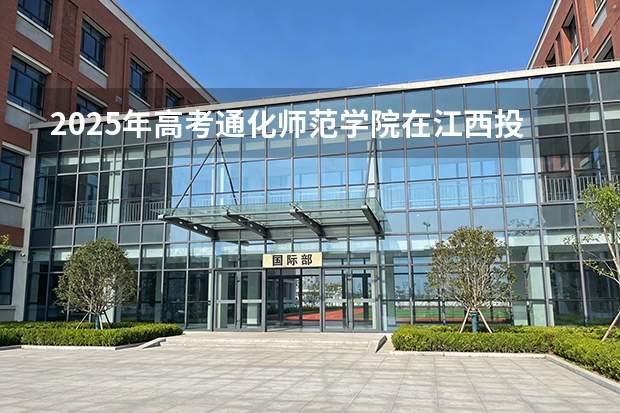 2025年高考通化师范学院在江西投档分数线（2026参考）