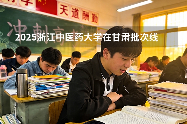 2025浙江中医药大学在甘肃批次线差