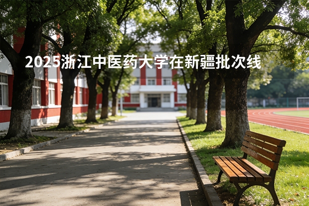 2025浙江中医药大学在新疆批次线差