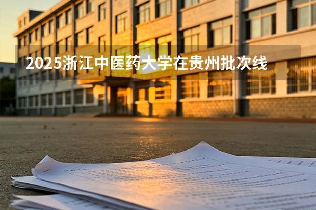 2025浙江中医药大学在贵州批次线差