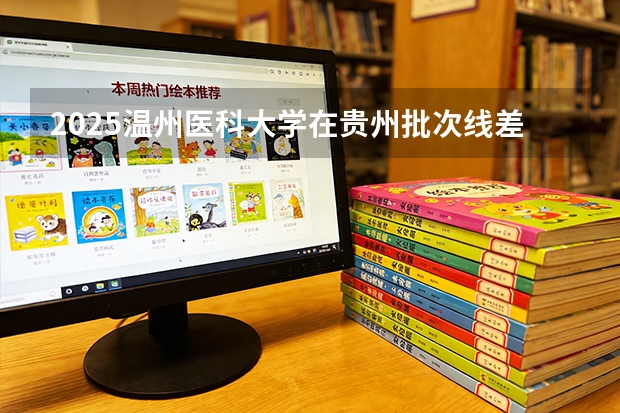 2025温州医科大学在贵州批次线差