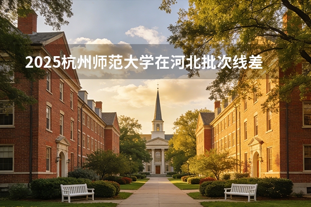 2025杭州师范大学在河北批次线差
