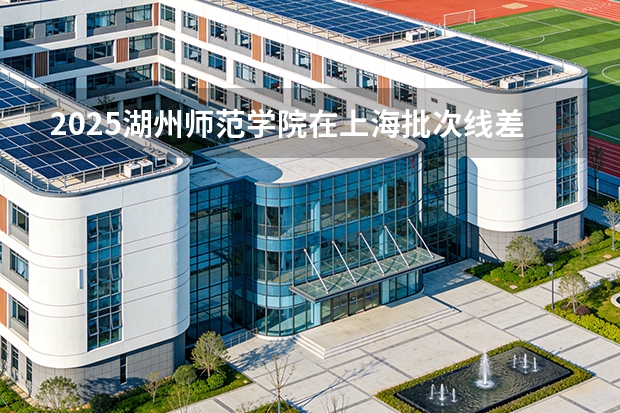 2025湖州师范学院在上海批次线差