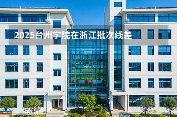 2025台州学院在浙江批次线差