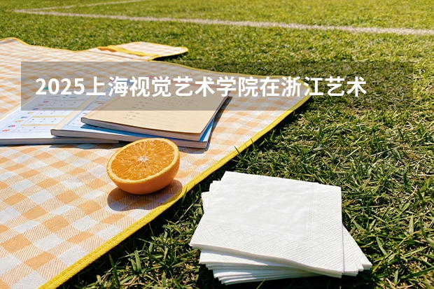 2025上海视觉艺术学院在浙江艺术类投档分数线（2026年参考）