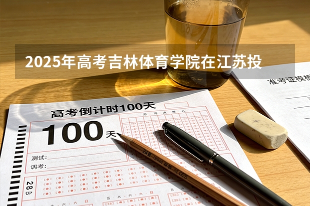 2025年高考吉林体育学院在江苏投档分数线（2026参考）