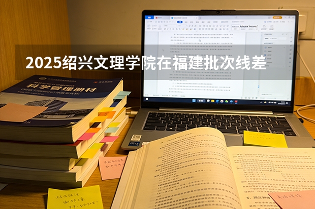 2025绍兴文理学院在福建批次线差
