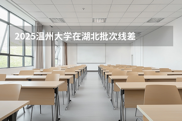 2025温州大学在湖北批次线差
