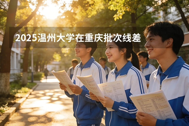 2025温州大学在重庆批次线差