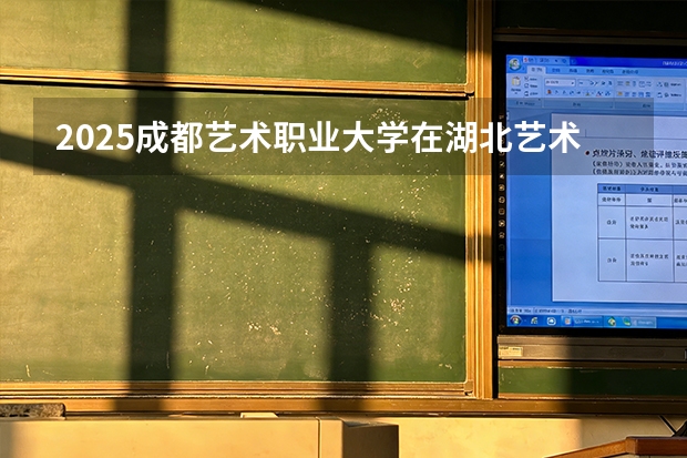2025成都艺术职业大学在湖北艺术类投档分数线（2026年参考）
