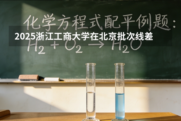 2025浙江工商大学在北京批次线差