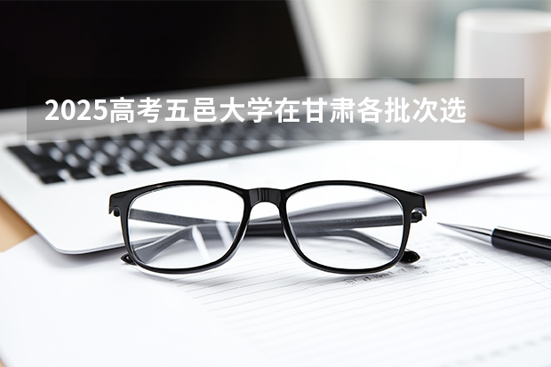 2025高考五邑大学在甘肃各批次选科要求介绍（2026参考） 