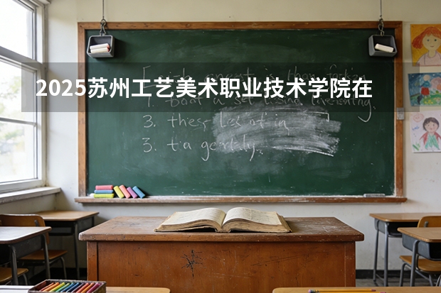 2025苏州工艺美术职业技术学院在贵州艺术类投档分数线（2026年参考）