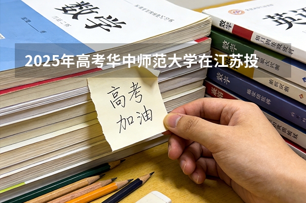 2025年高考华中师范大学在江苏投档分数线（2026参考）