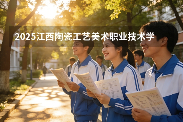 2025江西陶瓷工艺美术职业技术学院在黑龙江艺术类投档分数线（2026年参考）