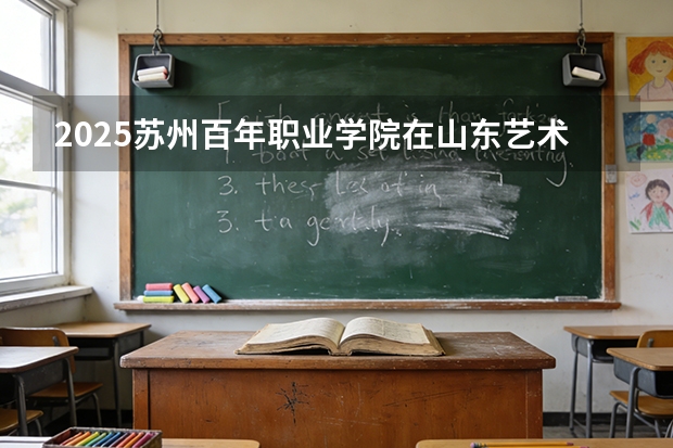 2025苏州百年职业学院在山东艺术类投档分数线（2026年参考）