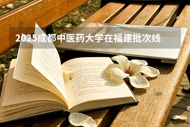 2025成都中医药大学在福建批次线差