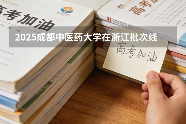 2025成都中医药大学在浙江批次线差