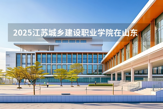2025江苏城乡建设职业学院在山东艺术类投档分数线（2026年参考）
