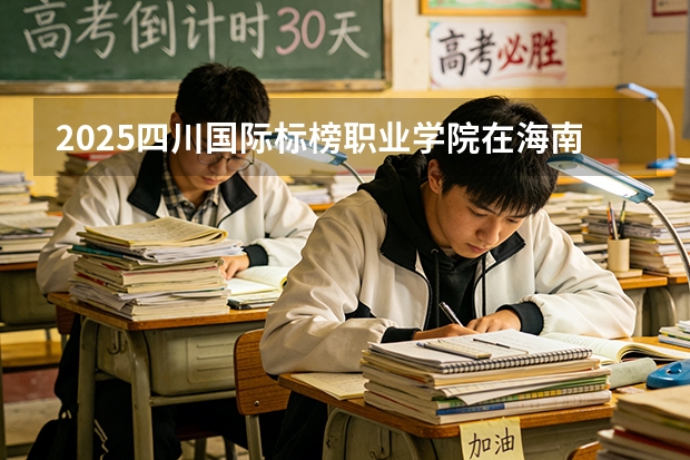 2025四川国际标榜职业学院在海南艺术类投档分数线（2026年参考）