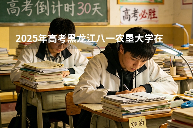 2025年高考黑龙江八一农垦大学在辽宁投档分数线（2026参考）