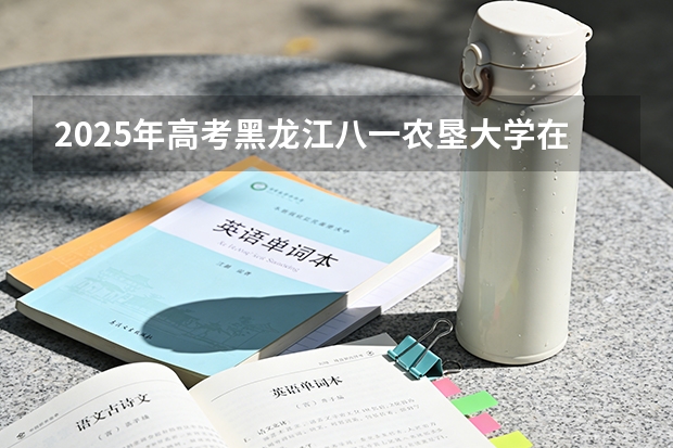 2025年高考黑龙江八一农垦大学在湖北投档分数线（2026参考）