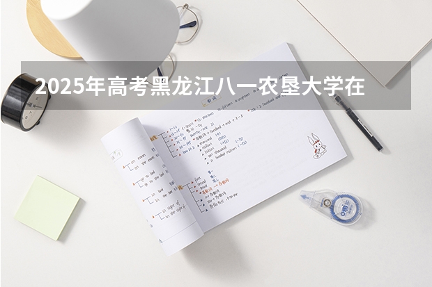 2025年高考黑龙江八一农垦大学在山东投档分数线（2026参考）