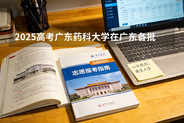 2025高考广东药科大学在广东各批次选科要求介绍（2026参考） 