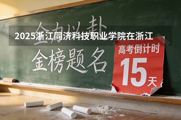 2025浙江同济科技职业学院在浙江艺术类投档分数线（2026年参考）