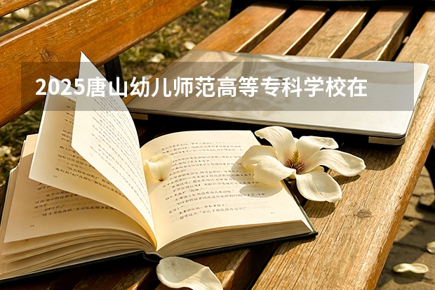 2025唐山幼儿师范高等专科学校在辽宁艺术类投档分数线（2026年参考）
