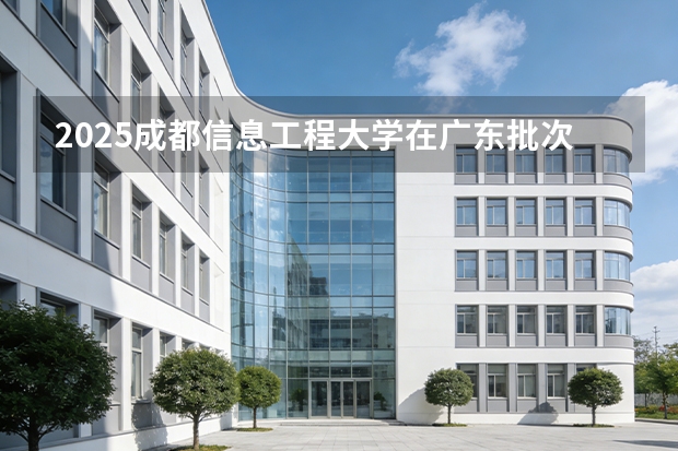 2025成都信息工程大学在广东批次线差