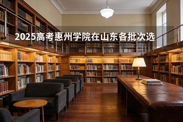 2025高考惠州学院在山东各批次选科要求介绍（2026参考） 