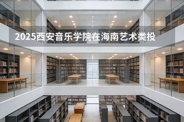 2025西安音乐学院在海南艺术类投档分数线（2026年参考）