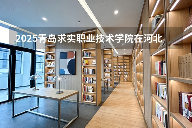 2025青岛求实职业技术学院在河北艺术类投档分数线（2026年参考）
