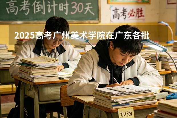 2025高考广州美术学院在广东各批次选科要求介绍（2026参考） 