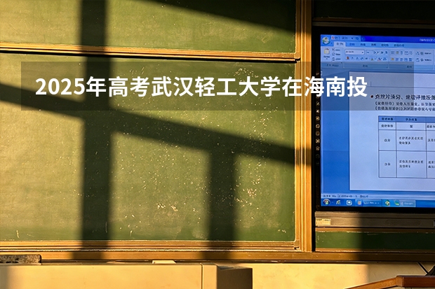 2025年高考武汉轻工大学在海南投档分数线（2026参考）