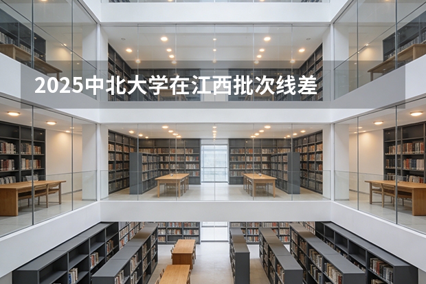 2025中北大学在江西批次线差