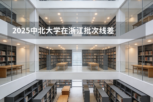 2025中北大学在浙江批次线差