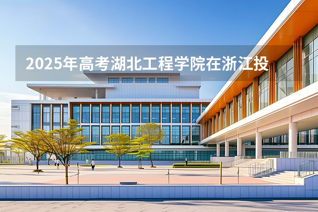 2025年高考湖北工程学院在浙江投档分数线（2026参考）