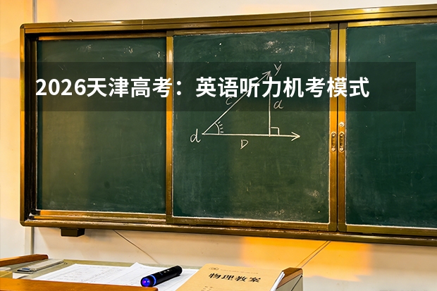 2026天津高考：英语听力机考模式首次实施