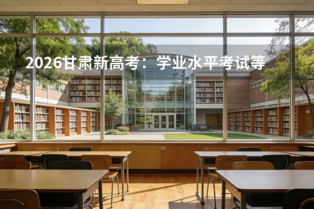 2026甘肃新高考：学业水平考试等级要求及综合素质评价应用