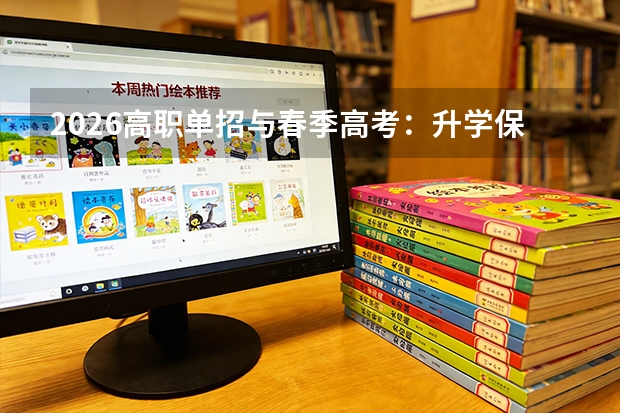 2026高职单招与春季高考：升学保底的两条重要通道