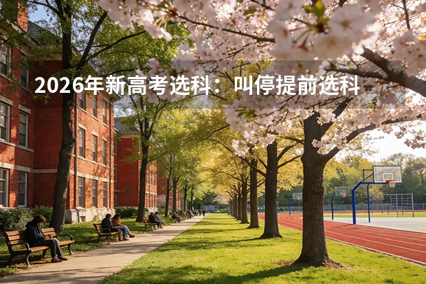 2026年新高考选科：叫停提前选科后高一学生如何规划？