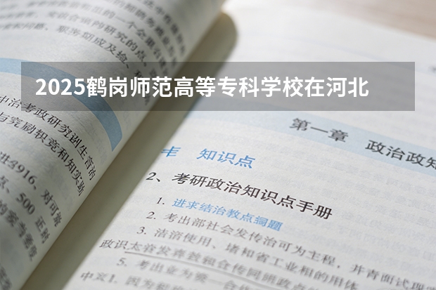 2025鹤岗师范高等专科学校在河北艺术类投档分数线（2026年参考）