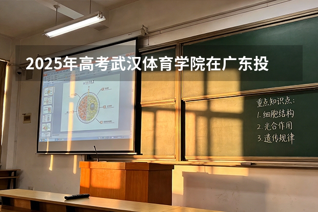 2025年高考武汉体育学院在广东投档分数线（2026参考）